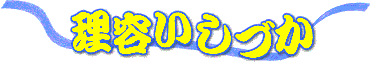 理容いしづかメインサイト