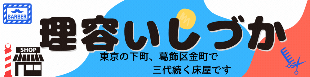 理容いしづかメインサイト